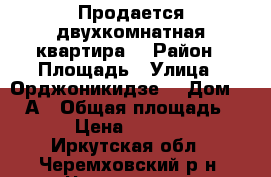 Продается двухкомнатная квартира. › Район ­ Площадь › Улица ­ Орджоникидзе  › Дом ­ 18/А › Общая площадь ­ 47 › Цена ­ 950 000 - Иркутская обл., Черемховский р-н, Черемхово г. Недвижимость » Квартиры продажа   . Иркутская обл.